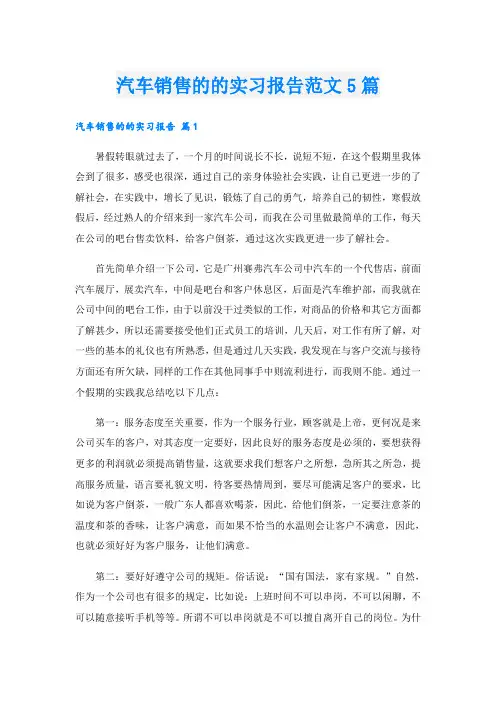 汽车销售的的实习报告范文5篇