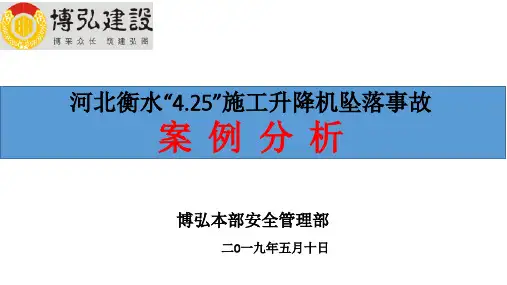 河北衡水施工电梯事故案例分析 ppt课件