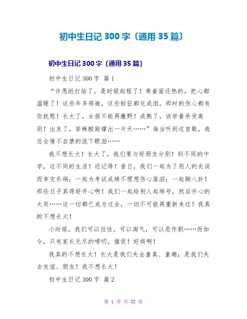 初中生日记300字(通用35篇)