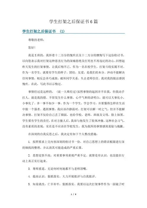 学生打架之后保证书6篇