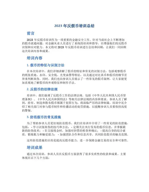 2023年反假币培训总结