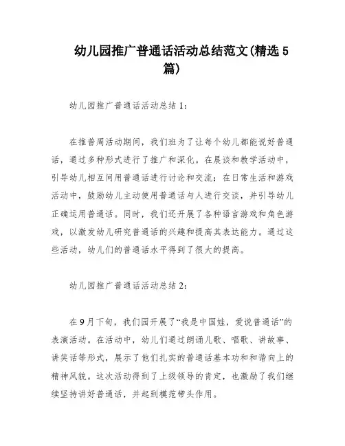幼儿园推广普通话活动总结范文(精选5篇)