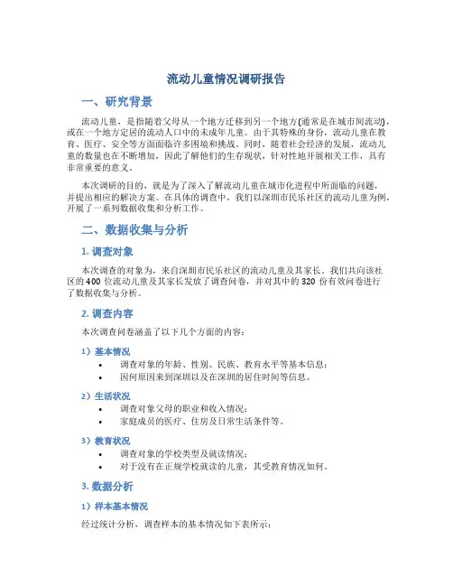 流动儿童情况调研报告