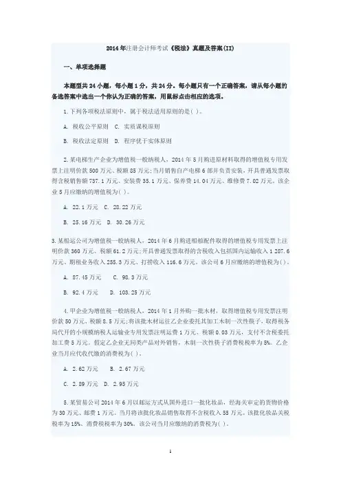 2014年税法及真题答案(2)解析