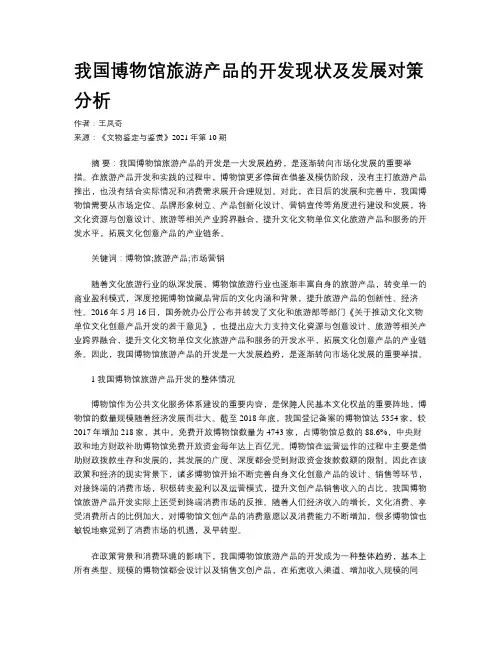 我国博物馆旅游产品的开发现状及发展对策分析