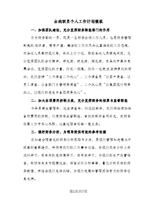 出纳职员个人工作计划模板（四篇）