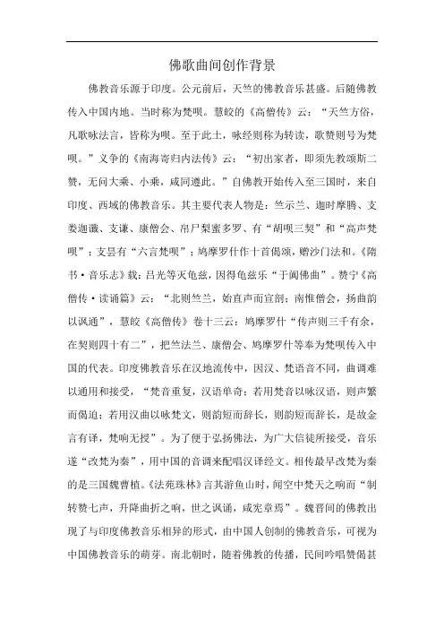 佛歌曲间创作背景