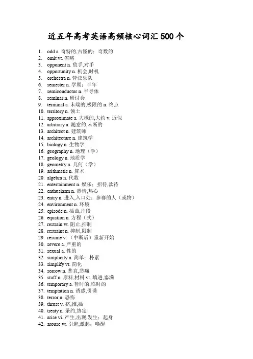 近五年高考英语高频核心词汇500个