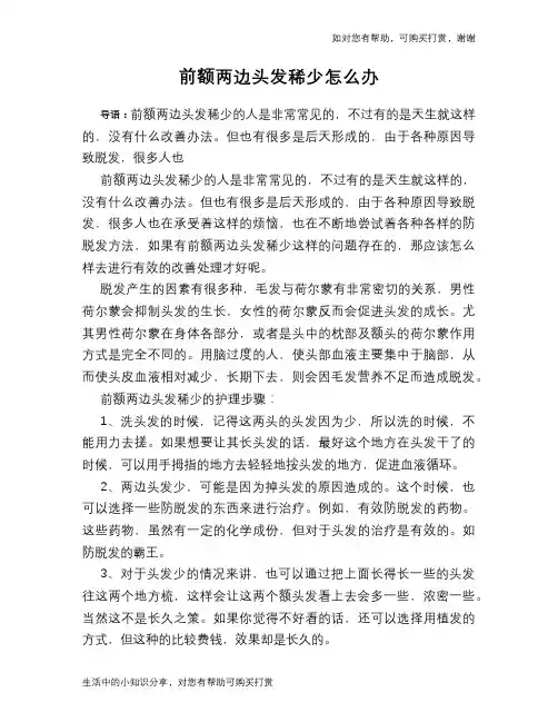 前额两边头发稀少怎么办