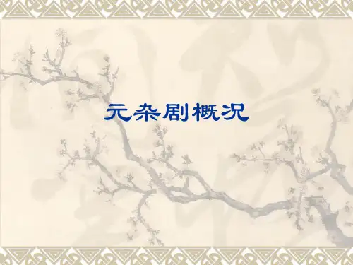元杂剧(概况)