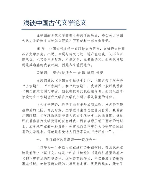 古代文学毕业论文浅谈中国古代文学论文