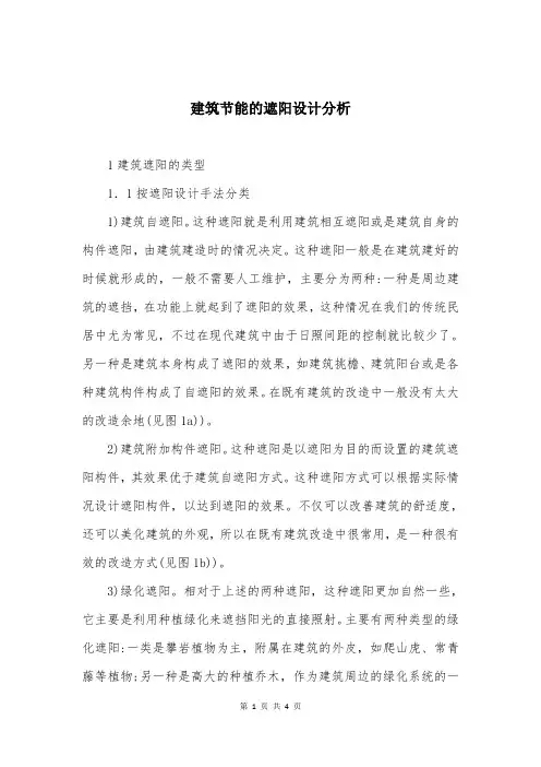 建筑节能的遮阳设计分析
