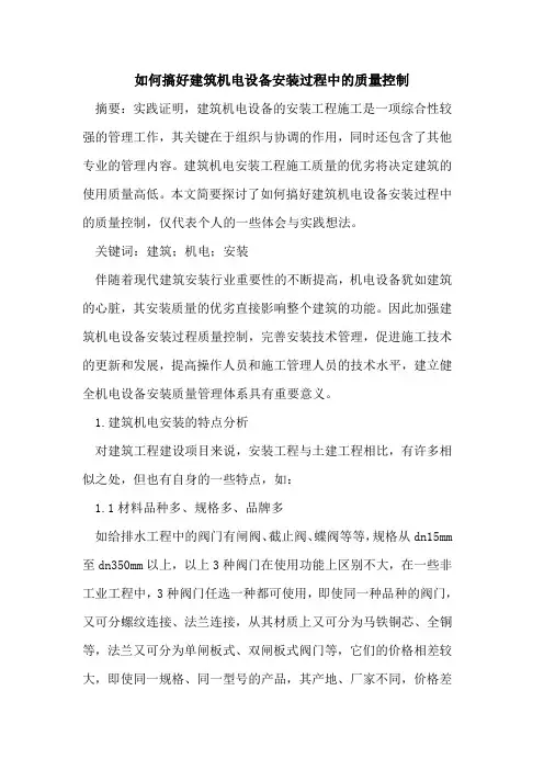 如何搞好建筑机电设备安装过程中的质量控制