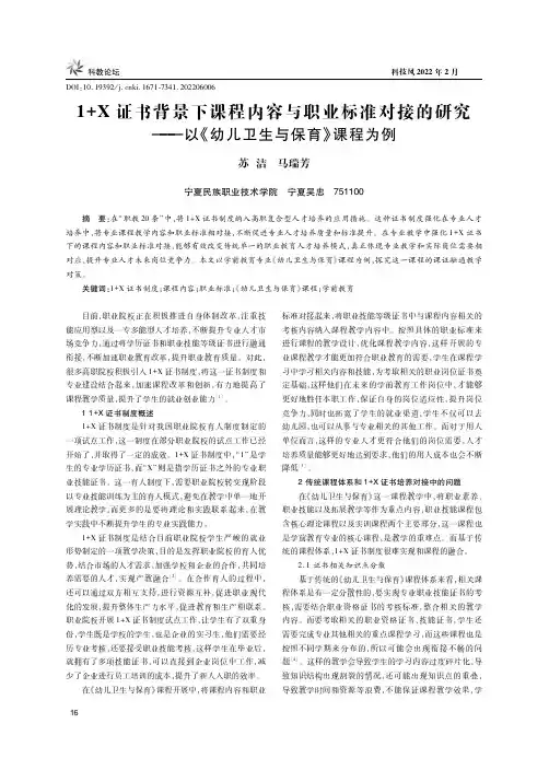 1+X证书背景下课程内容与职业标准对接的研究——以《幼儿卫生与保育》课程为例