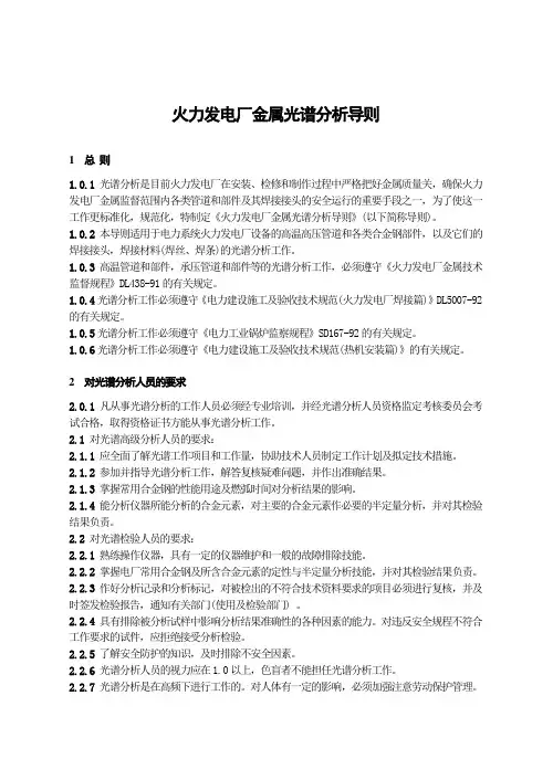火力发电厂金属光谱分析导则.doc