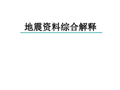 1地震波的基本特征解析