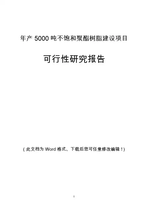 年产5000吨不饱和聚酯树脂建设项目可行性研究报告