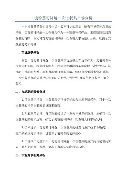 淀粉基可降解一次性餐具市场分析