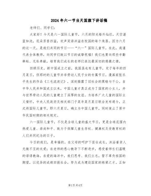 2024年六一节当天国旗下讲话稿(3篇)