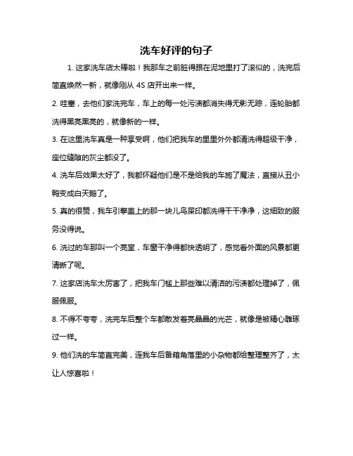 洗车好评的句子
