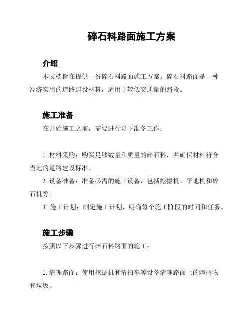 碎石料路面施工方案