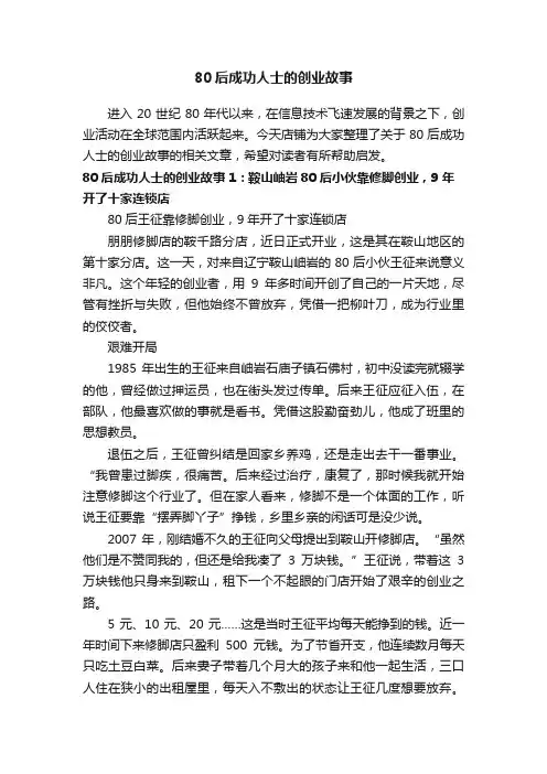 80后成功人士的创业故事
