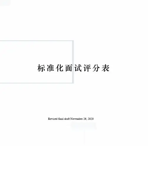 标准化面试评分表