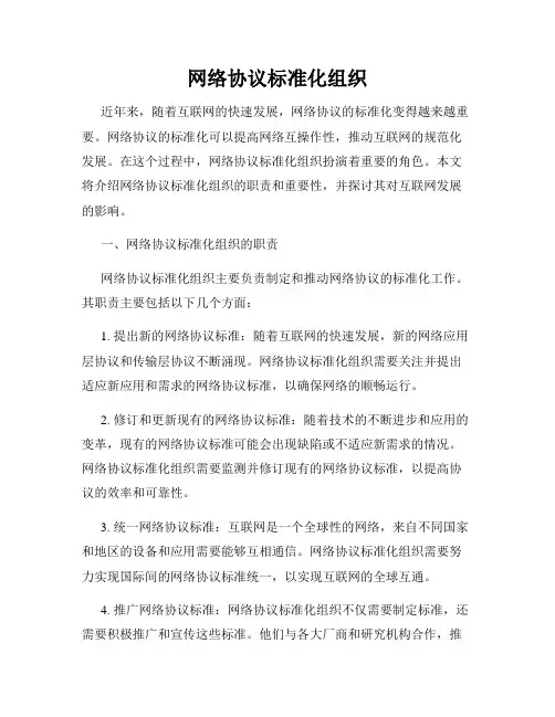 网络协议标准化组织