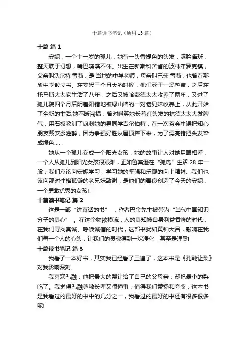 十篇读书笔记（通用13篇）