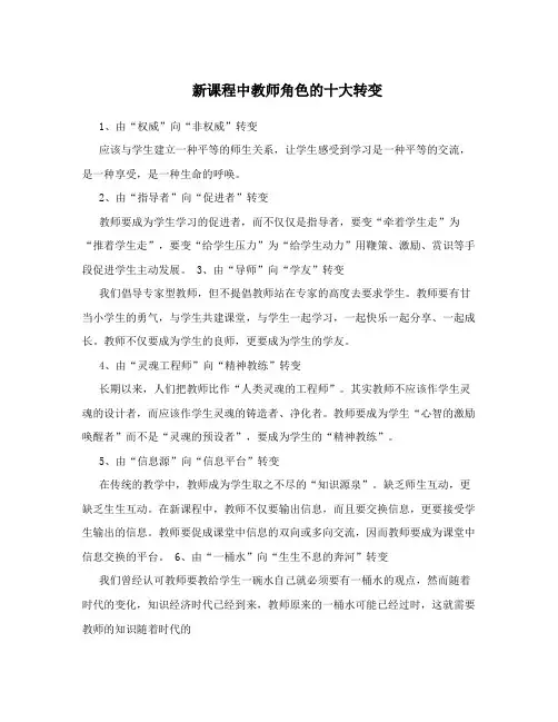新课程中教师角色的十大转变