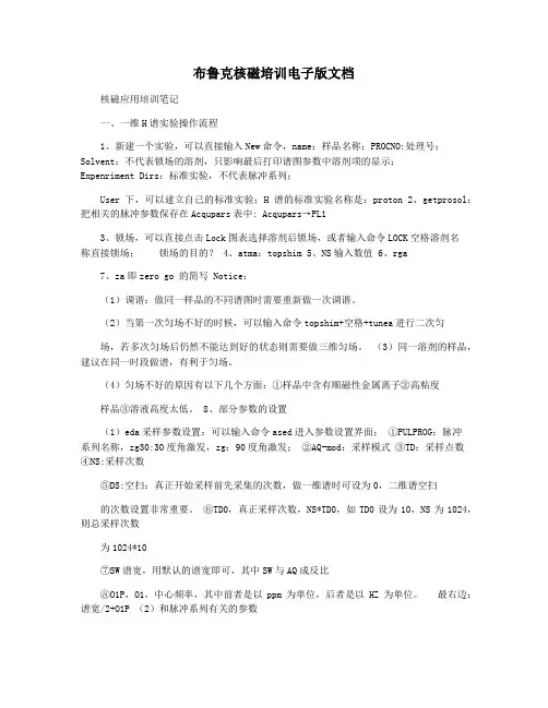 布鲁克核磁培训电子版文档