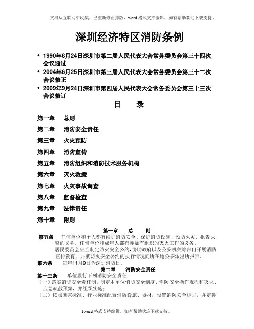 深圳经济特区消防条例挑出来的