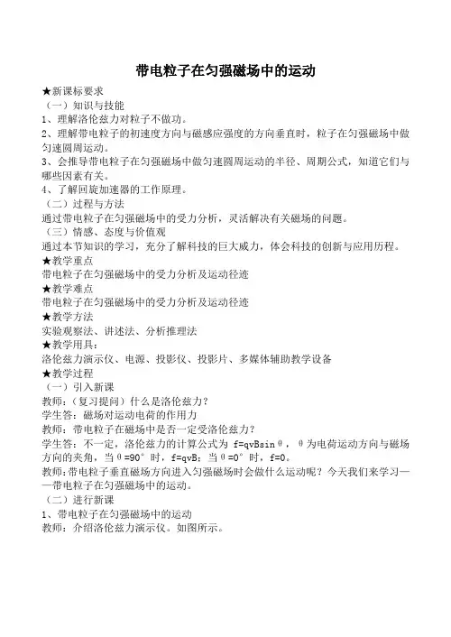 高中物理人教版选修3-1带电粒子在匀强磁场中的运动