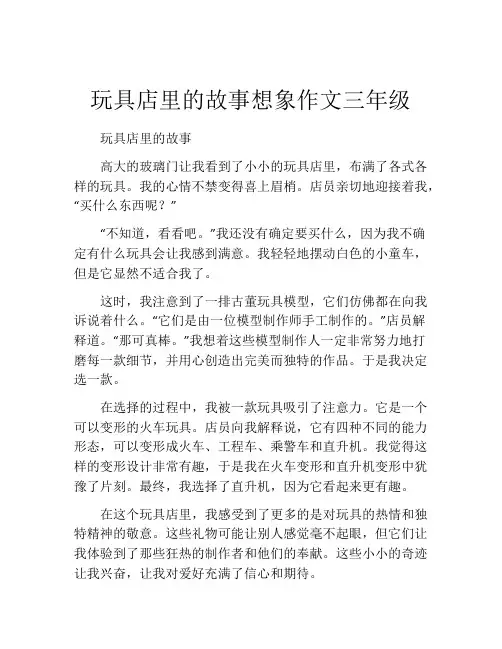 玩具店里的故事想象作文三年级