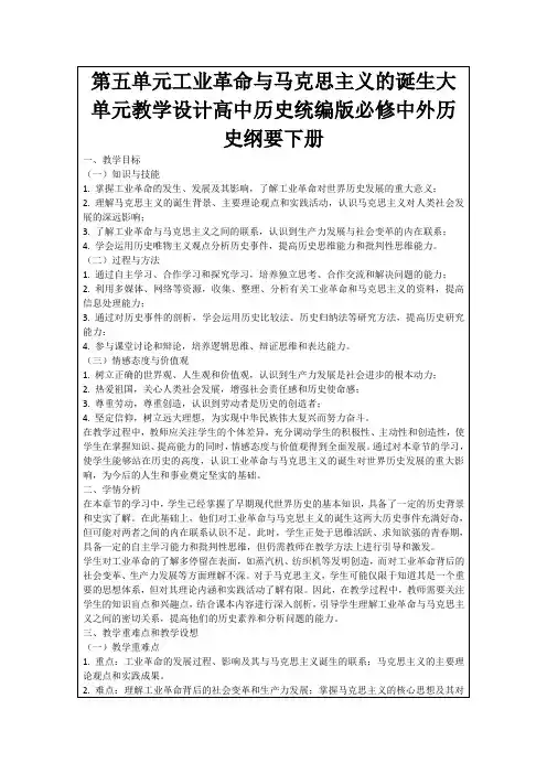 第五单元工业革命与马克思主义的诞生大单元教学设计高中历史统编版必修中外历史纲要下册