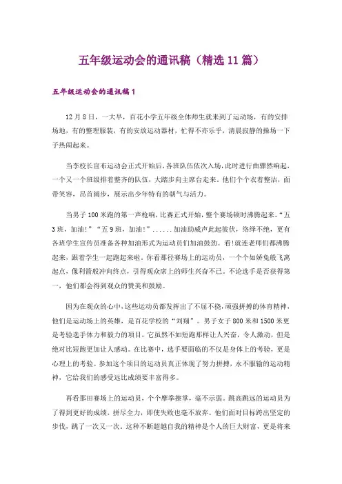 五年级运动会的通讯稿(精选11篇)