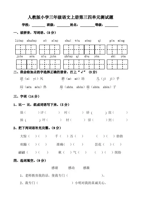 人教版小学三年级语文上册第三四单元测试题