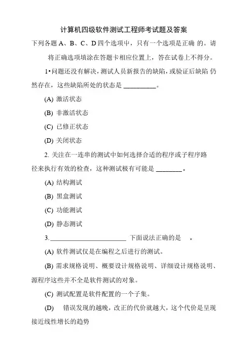 计算机(四级)软件测试工程师考必过训练题及答案