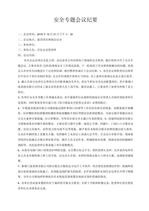 [监理资料]安全例会会议纪要