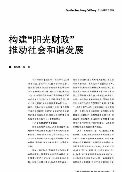 构建“阳光财政”推动社会和谐发展