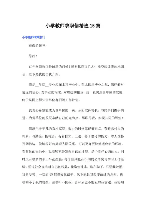 小学教师求职信精选15篇