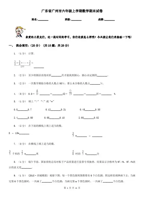 广东省广州市六年级上学期数学期末试卷