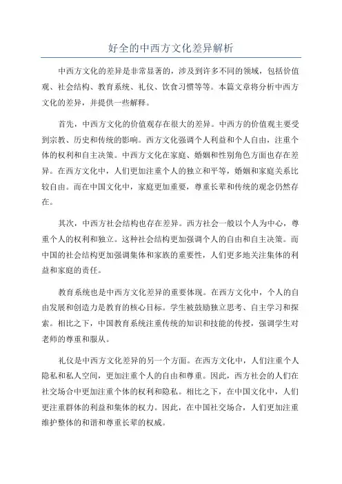 好全的中西方文化差异解析