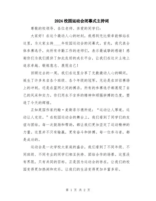 2024校园运动会闭幕式主持词