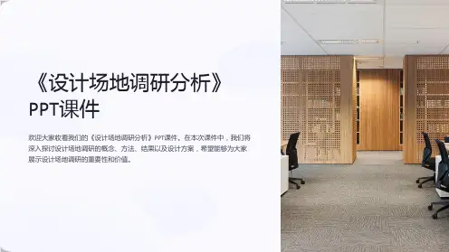《设计场地调研分析》课件