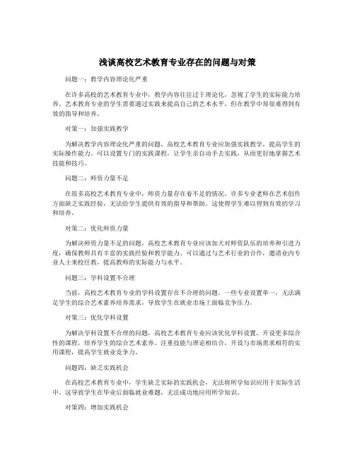 浅谈高校艺术教育专业存在的问题与对策