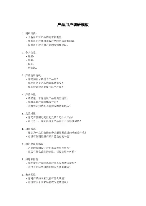 产品用户调研模板