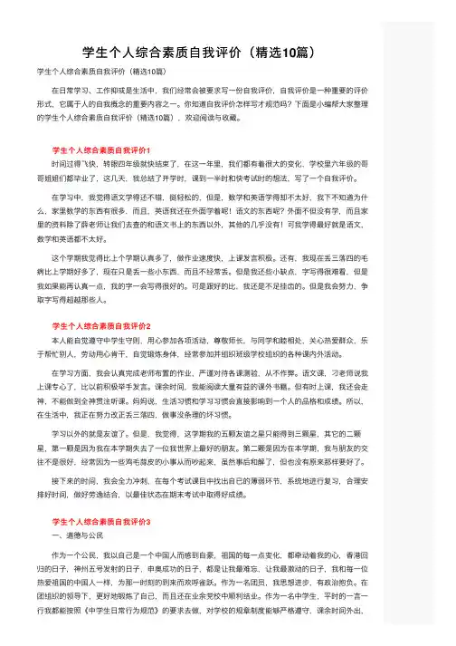 学生个人综合素质自我评价（精选10篇）