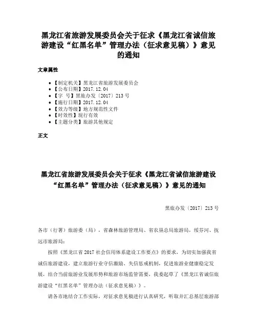 黑龙江省旅游发展委员会关于征求《黑龙江省诚信旅游建设“红黑名单”管理办法（征求意见稿）》意见的通知