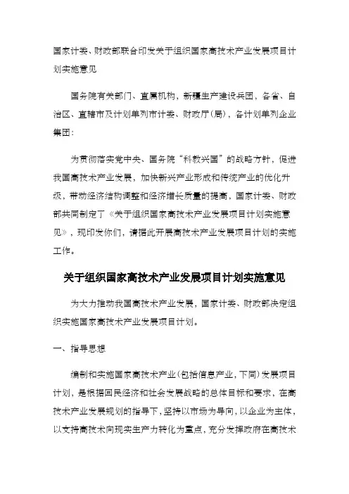 关于组织国家高技术产业发展项目计划实施意见